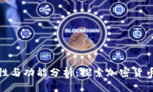 : 冷钱包的安全性与功能分析：探索加密货币存储的最佳实践