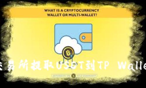 如何从火币交易所提取USDT到TP Wallet的详细指南