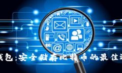 冷钱包：安全储存比特币