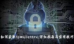 如何获取tpWallettrx：详细指