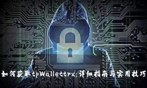 如何获取tpWallettrx：详细指南与实用技巧