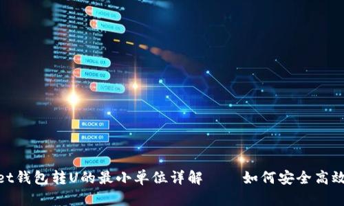 : tpWallet钱包转U的最小单位详解——如何安全高效进行转账