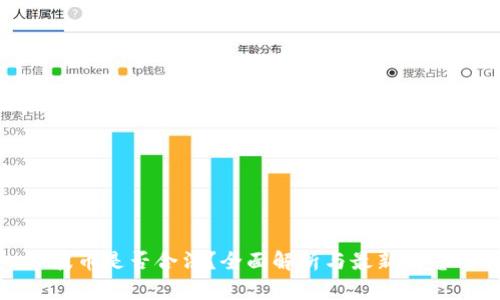 波币是否合法？全面解析与最新消息