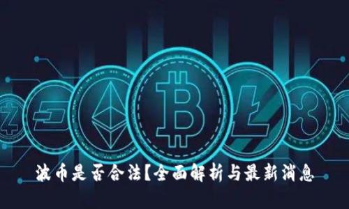波币是否合法？全面解析与最新消息