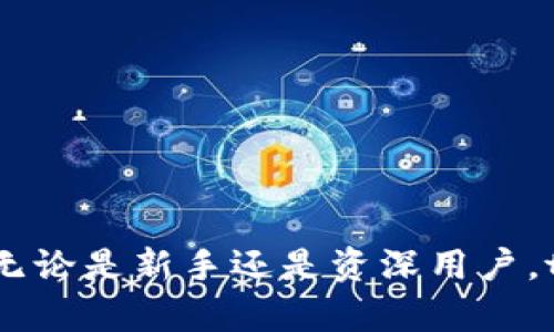   如何在电脑上使用tpWallet：全面指南 / 

 guanjianci tpWallet, 电脑钱包, 加密货币, 数字资产管理 /guanjianci 

介绍tpWallet
随着区块链技术的发展，数字资产的管理越来越受到人们的重视。tpWallet作为一款功能强大的数字资产钱包，在保护用户资产安全的同时，还提供了便捷的操作体验。无论是新手还是老手，tpWallet都能为用户提供良好的服务。
tpWallet支持多种数字货币，包括比特币、以太坊等主流加密货币，并且用户可以通过它快速实现资产的存储、转账和交易。同时，它也具备去中心化的特性，最大限度地保障用户的隐私和安全。

一、下载和安装tpWallet
在使用tpWallet之前，用户需要先下载并安装这款钱包。用户可以通过官方网站或各大软件商城找到tpWallet的下载链接。确保选择合适的版本，如Windows、Mac或Linux等系统版本。
下载完成后，用户只需双击安装文件，按照系统提示完成安装过程。同时，为了确保钱包的安全性，用户需要设置复杂的密码，并进行备份，防止误操作或电脑故障导致资产损失。

二、创建和导入钱包
安装完成后，用户可以选择创建新钱包或导入已有钱包。如果是第一次使用，建议选择创建新钱包。用户需要输入钱包名称和密码，系统会生成一个助记词，这组助记词是用户恢复钱包的重要信息，应妥善保存。
如果用户已经有其他钱包，可以选择导入钱包。通常情况下，用户需要提供私钥或者助记词来验证身份和导入钱包。对于初学者来说，使用创建新钱包的方式较为简单，建议多加练习，以提高对钱包操作的熟悉度。

三、转账操作
tpWallet的转账操作非常简单。用户只需选择“转账”功能，输入对方的钱包地址和转账金额。为了避免输入错误，用户可以复制粘贴对方的地址，并再次确认。同时，tpWallet会显示当前的交易费用，用户可以根据需要选择合理的费用。
确认信息无误后，用户只需点击“发送”按钮，系统会要求输入密码进行确认。经过密码验证后，转账操作完成，用户可以在交易记录中查看交易状态。

四、交易及市场功能
tpWallet也提供了交易功能，用户可以在app内直接进行买卖操作。在交易界面，系统会显示实时的市场行情，方便用户快速做出决策。用户只需选择购买或出售的币种、数量，以及目标价格，点击确认后，系统会自动处理。
此外，tpWallet还支持多种交易工具，如价格提醒、历史记录查询等功能，用户可以根据自己的投资策略进行灵活操作。

五、安全性与隐私保护
安全性是tpWallet的一大优势。钱包采取了多重加密技术，确保用户的私钥和助记词不被第三方获取。在使用过程中，tpWallet也建议用户开启两步验证，进一步增强账户安全性。
对于隐私保护，tpWallet支持匿名交易功能，用户可以在不透露个人信息的情况下进行交易。这对保护用户的财务隐私和进行敏感交易具有重要作用。

常见问题
使用tpWallet的过程中，用户可能会遇到一些问题。以下是四个常见问题的详细解析：

问题1：如何确保tpWallet的安全性？
确保tpWallet的安全性至关重要，用户可以采取如下措施：
ul
    li使用强密码：设置一个复杂的密码，可以增加破解难度。/li
    li备份助记词和私钥：在创建钱包后，立即备份助记词和私钥，最好保存在物理的安全位置。/li
    li启用两步验证：通过手机短信或认证app进行二次验证，增加账户安全性。/li
    li定期更新钱包：保持应用程序是最新版本，及时修补已知的安全漏洞。/li
/ul

问题2：如何恢复丢失的tpWallet账户？
如果用户由于忘记密码或丢失手机而导致账户无法使用，可以按照以下步骤进行恢复：
ul
    li通过助记词恢复：在tpWallet登录界面中选择“恢复钱包”，输入助记词，设置新密码即可恢复。/li
    li通过私钥恢复：如果有私钥，同样通过“恢复钱包”功能输入私钥进行恢复。/li
    li联系技术支持：如果所有尝试均失败，可以联系tpWallet的客服团队获取帮助。/li
/ul

问题3：tpWallet的交易费用如何计算？
tpWallet的交易费用一般由矿工费用和平台费用组成。用户在转账时，可以选择不同的交易速度，费用会相应变化。快速的交易需要更高的费用，而普通的交易则费用较低。具体费用可以在转账界面查看，并进行调整。

问题4：如何维护和更新tpWallet？
用户在使用tpWallet的过程中，定期的维护和更新是非常必要的：
ul
    li定期备份：每次在进行资产的重要操作后，都应备份钱包。/li
    li参与官方社区：与其他用户交流，获取最新信息和技术支持。/li
    li关注版本更新：及时下载和安装最新版本，获取更多功能和安全性提升。/li
/ul

通过以上内容，用户可以全面了解如何在电脑上使用tpWallet，确保安全有效地管理自己的数字资产。无论是新手还是资深用户，tpWallet都能提供强大的支持，让数字货币管理变得简单。