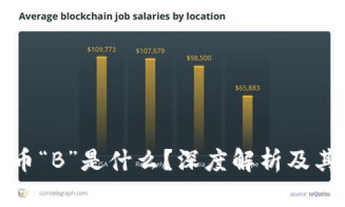 虚拟币“B”是什么？深度解析及其影响