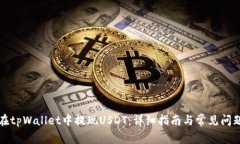 如何在tpWallet中提现USDT：详细指南与常见问题解