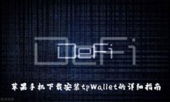 苹果手机下载安装tpWallet的详细指南