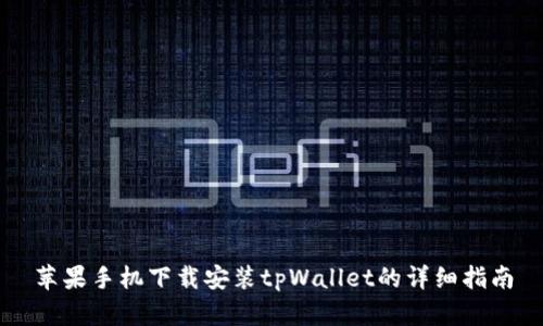 苹果手机下载安装tpWallet的详细指南
