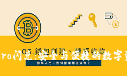 波宝冷钱包Pro闪兑：安全与便捷的数字资产管理利器