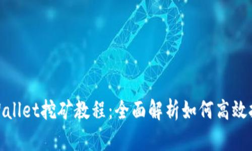 tpWallet挖矿教程：全面解析如何高效挖矿