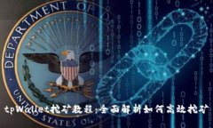tpWallet挖矿教程：全面解析如何高效挖矿