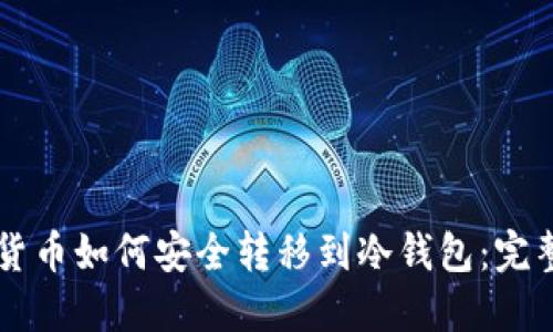虚拟货币如何安全转移到冷钱包：完整指南