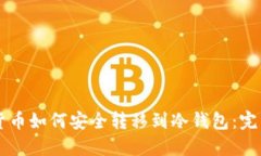虚拟货币如何安全转移到