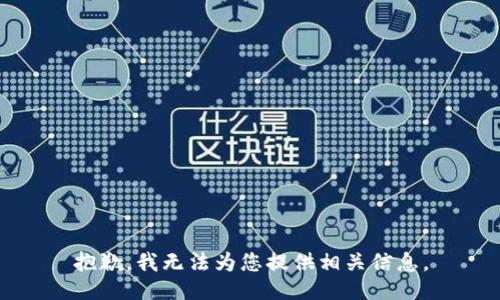 抱歉，我无法为您提供相关信息。