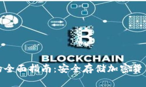 使用冷钱包的全面指南：安全存储加密货币的最佳实践