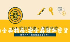 使用冷钱包的全面指南：