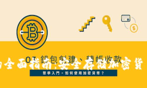 使用冷钱包的全面指南：安全存储加密货币的最佳实践