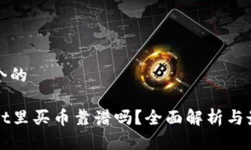 思考一个的

tpWallet里买币靠谱吗？全面解析与最佳实践