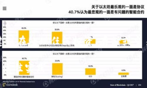 注意：以下内容涉及加密货币的安全问题，建议在处理任何投资、存储或交易中，务必谨慎，遵循官方指南和安全建议。 

如何防止token.im冷钱包被盗：安全措施与最佳实践