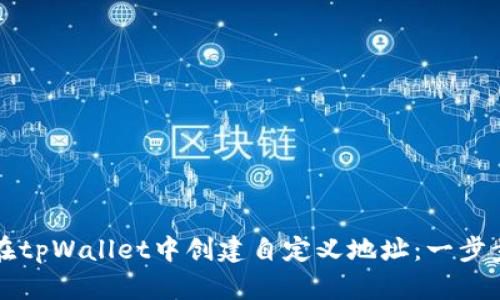 如何在tpWallet中创建自定义地址：一步步指南