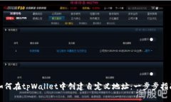 如何在tpWallet中创建自定义