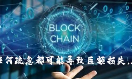    自制冷钱包：手机制作加密货币冷钱包的详细指南  / 

 guanjianci  加密货币, 冷钱包, 自制冷钱包, 手机钱包  /guanjianci 

 在加密货币盛行的今天，保护数字资产安全的重要性愈加凸显。传统的热钱包虽然便捷，但因其连接互联网的特性，使得资产面临被盗取的风险。于是，冷钱包成为了许多投资者的重要选择。冷钱包的方式多种多样，其中使用手机自制冷钱包成为了一种创新且便捷的选择。接下来，我们将详细介绍如何使用手机制作冷钱包，包括其原理、步骤，以及常见问题的解答。

 什么是冷钱包？ 

 冷钱包是指将加密货币储存于离线环境中的一种存储方式。相比热钱包（在线钱包），冷钱包可以有效避免被黑客攻击的风险。冷钱包可以是硬件设备、纸质钱包或是一些特定设置的设备，比如手机。在当前的加密市场中，冷钱包被认为是最安全的存储方式之一。 

 使用冷钱包的主要优点是可以彻底隔离加密货币存储环境，从而防止因病毒、恶意软件或人为错误导致的资产流失。尽管冷钱包的使用方式多样，但是很多人对如何使用自己的手机创建一个安全的冷钱包依然感到困惑。在接下来的部分中，我们将提供一个详细的步骤来帮助你完成这一过程。 

 使用手机自制冷钱包的步骤 

 制作手机冷钱包的步骤可以分为几个主要阶段，以下是详细的步骤： 

h4 第一步：准备工作 /h4

 在动手制作之前，确保你对加密货币和冷钱包的基本概念有一定了解。此阶段你需要准备以下材料：
ul
    li 一部专用的智能手机（不常上网，最好是全新设备）/li
    li 合适的加密货币钱包应用（如Electrum、Exodus等）/li
    li 可以离线生成密钥的离线设备（例如另一台电脑或硬件设备）/li
/ul

h4 第二步：离线生成钱包 /h4

 在制作冷钱包的过程中，确保所有操作都在离线环境中进行。你可以使用一个没有连接互联网的电脑来生成你的加密货币钱包。下载并安装你选择的钱包应用，但在安装完成后，切断与互联网的连接。 

 在钱包应用中，选择生成新的钱包，并按照提示生成私钥和公钥。在这一阶段，请确保将私钥妥善保存，因为这是你资产的唯一入口。建议将私钥写在纸上，并在安全的地方存放。

h4 第三步：将私钥传输至手机 /h4

 现在你需要将私钥安全地转移到你的智能手机上。可以使用二维码的方式将私钥转化为二维码，在手机上扫描。也可以通过USB数据线以及文件传输的方式进行，但确保在此期间手机自身不连接互联网。 

重要的是，确保此操作的每一步都在完全安全的环境下进行。切勿让其他人查看你的私钥或信息，任何泄露都有可能导致资产风险。 

h4 第四步：使用冷钱包 /h4

 当你的私钥成功传输到手机后，你可以使用相应的钱包应用导入私钥。这样，你的手机就变成了一个可以用来管理你的加密资产的冷钱包。你可以随时查看资产余额、收款，但需要注意的是，不能让智能手机连接到互联网。这样才能保证你的资产安全。

h4 第五步：安全存储与备份 /h4

 冷钱包的核心在于安全性，因此确保对私钥进行备份非常重要。可以将其保存在多个地点，以防丢失或损毁。同时，保持手机的安全也是一个重点，不要随意借给他人使用。

 相关问题解答 

 问题一：冷钱包有哪些类型，手机冷钱包与硬件钱包的区别是什么？ 

 冷钱包主要有几种类型：硬件钱包、纸质钱包、和用手机制作的冷钱包等。硬件钱包通常是专用的设备，如Ledger或Trezor，具备较高的安全性，可以通过USB连接到电脑，安全性较高。相对而言，手机冷钱包因其灵活性被越来越多的人采用，但其使用的安全性取决于手机本身的安全措施。 

 手机冷钱包与硬件钱包的主要区别在于安全性和易用性。硬件钱包因为辐射更小、技术更专用，因而在防黑客攻击方面更具优势。手机冷钱包虽然便携，但若手机遭到病毒攻击或被盗，资产安全风险更大。这就要求用户在使用手机冷钱包时，必须采取额外的安全措施，如定期检查手机安全设置、安装防病毒软件，避免使用免费的Wifi等。

 问题二：如何确保手机冷钱包的安全？ 

 当你选择使用手机冷钱包时，确保安全措施是十分必要的。以下是一些建议： 
ul
    li 不要将手机冷钱包的私钥存储在云端或共享服务中。/li
    li 定期更新手机操作系统和应用程序，安装可信任的安全软件，及时防范最新的病毒和攻击手法。/li
    li 在手机上启用屏幕锁和生物识别技术（如指纹识别、面部识别）以防止他人访问。/li
    li 避免使用公共Wi-Fi，使用VPN软件来增强隐私保护。/li
/ul

 问题三：手机冷钱包能存储哪些币种？ 

 手机冷钱包支持多种加密货币，但具体支持的币种取决于所选择的钱包应用。例如，Electrum以比特币为主，而Exodus支持多种币种，如以太坊、XRP等。此外，用户也可选择一些多币种钱包，如Trust Wallet等来存储多种数字资产。无论选择何种钱包，用户在创建时都应仔细查看其支持的币种类型，确保与自己的投资相符。 

 问题四：手机冷钱包如何进行恢复和转移？ 

 如果你的手机冷钱包丢失、损坏或换机，恢复和转移资产是非常重要的。通常，恢复的方法是使用你的私钥或助记词： 
ul
    li 在新手机上安装相应钱包应用，选择“导入钱包”或“恢复”功能。/li
    li 输入你的助记词或私钥，并按提示完成导入。/li
/ul

 确保在恢复过程中，手机不连接互联网，确保资产安全。在进行恢复时，检查各种信息的准确性。如果你有多个钱包的备份，确保逐一进行恢复，以免遗漏。

 结论 

 自制冷钱包的过程虽然复杂，却是保护加密资产的重要步骤。在使用手机制作冷钱包的同时，务必要注重每一个环节的安全性。记住，私钥是你获得资产的唯一入口，任何疏忽都可能导致巨额损失。在技术上，冷钱包的使用愈发普遍，但需合理运用以确保资产安全。希望这篇文章对大家理解和制作冷钱包有所帮助。