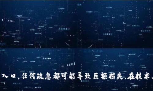    自制冷钱包：手机制作加密货币冷钱包的详细指南  / 

 guanjianci  加密货币, 冷钱包, 自制冷钱包, 手机钱包  /guanjianci 

 在加密货币盛行的今天，保护数字资产安全的重要性愈加凸显。传统的热钱包虽然便捷，但因其连接互联网的特性，使得资产面临被盗取的风险。于是，冷钱包成为了许多投资者的重要选择。冷钱包的方式多种多样，其中使用手机自制冷钱包成为了一种创新且便捷的选择。接下来，我们将详细介绍如何使用手机制作冷钱包，包括其原理、步骤，以及常见问题的解答。

 什么是冷钱包？ 

 冷钱包是指将加密货币储存于离线环境中的一种存储方式。相比热钱包（在线钱包），冷钱包可以有效避免被黑客攻击的风险。冷钱包可以是硬件设备、纸质钱包或是一些特定设置的设备，比如手机。在当前的加密市场中，冷钱包被认为是最安全的存储方式之一。 

 使用冷钱包的主要优点是可以彻底隔离加密货币存储环境，从而防止因病毒、恶意软件或人为错误导致的资产流失。尽管冷钱包的使用方式多样，但是很多人对如何使用自己的手机创建一个安全的冷钱包依然感到困惑。在接下来的部分中，我们将提供一个详细的步骤来帮助你完成这一过程。 

 使用手机自制冷钱包的步骤 

 制作手机冷钱包的步骤可以分为几个主要阶段，以下是详细的步骤： 

h4 第一步：准备工作 /h4

 在动手制作之前，确保你对加密货币和冷钱包的基本概念有一定了解。此阶段你需要准备以下材料：
ul
    li 一部专用的智能手机（不常上网，最好是全新设备）/li
    li 合适的加密货币钱包应用（如Electrum、Exodus等）/li
    li 可以离线生成密钥的离线设备（例如另一台电脑或硬件设备）/li
/ul

h4 第二步：离线生成钱包 /h4

 在制作冷钱包的过程中，确保所有操作都在离线环境中进行。你可以使用一个没有连接互联网的电脑来生成你的加密货币钱包。下载并安装你选择的钱包应用，但在安装完成后，切断与互联网的连接。 

 在钱包应用中，选择生成新的钱包，并按照提示生成私钥和公钥。在这一阶段，请确保将私钥妥善保存，因为这是你资产的唯一入口。建议将私钥写在纸上，并在安全的地方存放。

h4 第三步：将私钥传输至手机 /h4

 现在你需要将私钥安全地转移到你的智能手机上。可以使用二维码的方式将私钥转化为二维码，在手机上扫描。也可以通过USB数据线以及文件传输的方式进行，但确保在此期间手机自身不连接互联网。 

重要的是，确保此操作的每一步都在完全安全的环境下进行。切勿让其他人查看你的私钥或信息，任何泄露都有可能导致资产风险。 

h4 第四步：使用冷钱包 /h4

 当你的私钥成功传输到手机后，你可以使用相应的钱包应用导入私钥。这样，你的手机就变成了一个可以用来管理你的加密资产的冷钱包。你可以随时查看资产余额、收款，但需要注意的是，不能让智能手机连接到互联网。这样才能保证你的资产安全。

h4 第五步：安全存储与备份 /h4

 冷钱包的核心在于安全性，因此确保对私钥进行备份非常重要。可以将其保存在多个地点，以防丢失或损毁。同时，保持手机的安全也是一个重点，不要随意借给他人使用。

 相关问题解答 

 问题一：冷钱包有哪些类型，手机冷钱包与硬件钱包的区别是什么？ 

 冷钱包主要有几种类型：硬件钱包、纸质钱包、和用手机制作的冷钱包等。硬件钱包通常是专用的设备，如Ledger或Trezor，具备较高的安全性，可以通过USB连接到电脑，安全性较高。相对而言，手机冷钱包因其灵活性被越来越多的人采用，但其使用的安全性取决于手机本身的安全措施。 

 手机冷钱包与硬件钱包的主要区别在于安全性和易用性。硬件钱包因为辐射更小、技术更专用，因而在防黑客攻击方面更具优势。手机冷钱包虽然便携，但若手机遭到病毒攻击或被盗，资产安全风险更大。这就要求用户在使用手机冷钱包时，必须采取额外的安全措施，如定期检查手机安全设置、安装防病毒软件，避免使用免费的Wifi等。

 问题二：如何确保手机冷钱包的安全？ 

 当你选择使用手机冷钱包时，确保安全措施是十分必要的。以下是一些建议： 
ul
    li 不要将手机冷钱包的私钥存储在云端或共享服务中。/li
    li 定期更新手机操作系统和应用程序，安装可信任的安全软件，及时防范最新的病毒和攻击手法。/li
    li 在手机上启用屏幕锁和生物识别技术（如指纹识别、面部识别）以防止他人访问。/li
    li 避免使用公共Wi-Fi，使用VPN软件来增强隐私保护。/li
/ul

 问题三：手机冷钱包能存储哪些币种？ 

 手机冷钱包支持多种加密货币，但具体支持的币种取决于所选择的钱包应用。例如，Electrum以比特币为主，而Exodus支持多种币种，如以太坊、XRP等。此外，用户也可选择一些多币种钱包，如Trust Wallet等来存储多种数字资产。无论选择何种钱包，用户在创建时都应仔细查看其支持的币种类型，确保与自己的投资相符。 

 问题四：手机冷钱包如何进行恢复和转移？ 

 如果你的手机冷钱包丢失、损坏或换机，恢复和转移资产是非常重要的。通常，恢复的方法是使用你的私钥或助记词： 
ul
    li 在新手机上安装相应钱包应用，选择“导入钱包”或“恢复”功能。/li
    li 输入你的助记词或私钥，并按提示完成导入。/li
/ul

 确保在恢复过程中，手机不连接互联网，确保资产安全。在进行恢复时，检查各种信息的准确性。如果你有多个钱包的备份，确保逐一进行恢复，以免遗漏。

 结论 

 自制冷钱包的过程虽然复杂，却是保护加密资产的重要步骤。在使用手机制作冷钱包的同时，务必要注重每一个环节的安全性。记住，私钥是你获得资产的唯一入口，任何疏忽都可能导致巨额损失。在技术上，冷钱包的使用愈发普遍，但需合理运用以确保资产安全。希望这篇文章对大家理解和制作冷钱包有所帮助。