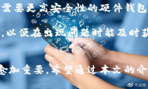 冷钱包中金国盛认证：安全性与实用性探讨
冷钱包, 中金国盛, 数字资产安全, 区块链技术/guanjianci

引言
在数字货币飞速发展的今天，资产的安全性变得格外重要。冷钱包作为一种保护数字资产的方法，备受关注。最近，中金国盛的冷钱包认证引起了业内的广泛讨论。本文将深入探讨冷钱包中的中金国盛认证，从多个角度解析其安全性和实用性。

冷钱包的基本概念
冷钱包，通常指的是一种未与互联网连接的钱包。相较于热钱包，冷钱包提供了更高的安全性，因为黑客无法轻易访问它。这种钱包形式适合长期储存数字资产，尤其是对大量投资者而言，冷钱包的安全性显得至关重要。

冷钱包有多个形式，包括硬件钱包、纸钱包等。硬件钱包如Ledger和Trezor，采用加密技术保护用户的私钥，而纸钱包是将私钥和公钥印刷在纸上，防止电子设备被黑客攻击。

中金国盛的冷钱包认证
中金国盛作为国内知名的金融服务机构，在区块链和数字资产领域也进行了深入探索。其针对冷钱包推出的认证，不仅是对技术安全性的认可，更是在快速发展的数字货币领域中规范市场的一次尝试。

该认证主要涉及冷钱包的多个方面，包括技术架构、数据隐私保护、用户体验等。通过对冷钱包的全面评估和审核，中金国盛确保这些冷钱包可以在安全性和使用便捷性上满足市场需求。

冷钱包与热钱包的比较
理解冷钱包的价值，首先要对比热钱包和冷钱包的差异。热钱包通常是指那些始终连接互联网的钱包，例如手机应用或交易所钱包。虽然热钱包在使用上更为便捷，但其安全性无法与冷钱包相提并论。

热钱包很容易成为黑客攻击的目标，尤其是在市场波动剧烈的时候，交易频繁的用户更容易受到攻击。而冷钱包则专注于安全性，适合长期投资的人士，通过将资产存储在离线环境中，极大降低了被盗的风险。

中金国盛冷钱包认证的必要性和意义
在快速发展的数字资产市场中，各类冷钱包层出不穷。中金国盛的认证，旨在为用户提供一个可信赖的标志，让投资者在选择冷钱包时拥有更好的依据。

此外，这种认证还有助于推动行业标准的建立。在缺乏统一标准的情况下，冷钱包的安全性和性能存在很大差异。通过中金国盛的认证，不仅能够规范市场，还能促进整个行业的健康发展。

冷钱包的使用技巧与注意事项
虽然冷钱包的安全性相对较高，但用户依然需要掌握一些使用技巧，以最大程度地保护自己的数字资产。首先，确保冷钱包的来源可靠，定期进行账户备份和信息更新。此外，从资料备份到私钥的管理，用户应始终保持警惕。

使用硬件钱包时，建议尽量避免在公共场合使用自己的设备，以避免被恶意程序感染。同时，选择一个强密码，定期更换，提升数字资产的整体安全性。这些小细节将对保护投资有极大的帮助。

潜在相关问题
h4冷钱包的安全性到底有多高？/h4
冷钱包的安全性通常被认为是非常高的。由于冷钱包不与互联网连接，黑客攻击的可能性就大大降低。然而，冷钱包也并非绝对安全，用户需要注意一些物理安全问题，例如设备的丢失或损坏。

此外，冷钱包的安全性也取决于用户的使用方式。例如，如何管理私钥，以及如何进行设备备份，都是影响资产安全的重要因素。用户应了解并遵循推荐的安全使用方法，以最大程度保护自己的数字资产。

h4如果发生钱包丢失，资产会如何处理？/h4
冷钱包一旦丢失，复原资产的可能性有所不同。若用户已妥善备份私钥或助记词，则可以通过恢复这些信息来找回资产。反之，若未做好备份，资产将很可能永远无法找回。

因此，用户在使用冷钱包时，强烈建议定期创建备份，并将其存放在安全的地方。这不仅是对个人资产的保护，也是对意外情况的科学应对。

h4中金国盛冷钱包认证有哪些具体标准？/h4
中金国盛的冷钱包认证主要包括安全性、便捷性、合规性及服务质量等多个维度。这些标准旨在为用户提供更可靠和规范的冷钱包解决方案。

具体而言，认证程序可能涵盖硬件安全、软件漏洞检查、数据安全标准、用户体验评估等方面。每一个冷钱包在获得认证前，都需要通过严格的审核，以确保其在实际使用中的表现符合预期。

h4如何选择适合自己的冷钱包？/h4
选择合适的冷钱包是一个涉及多方面考虑的决策。首先，用户应根据自己的投资额度和需求来选择。例如，长期投资者通常需要更高安全性的硬件钱包，而偶尔交易的用户可能更倾向于使用便捷的纸钱包。

其次，用户在选择冷钱包时还应考虑钱包的品牌信誉、安全认证及用户评价等。此外，还需关注厂商的技术支持与售后服务，以便在出现问题时能及时获得帮助。

结论
冷钱包中的中金国盛认证是对数字资产安全的重要保障，具有极高的实用价值。在不断发展的区块链领域，冷钱包的角色愈加重要。希望通过本文的介绍，读者能对冷钱包的安全性、多元化选择及使用技巧有一个全面的了解，同时也能在实际操作中保护好自己的数字资产。