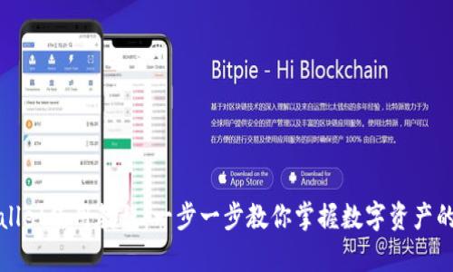 tpWallet使用教程:一步一步教你掌握数字资产的管理