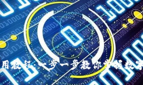 tpWallet使用教程:一步一步教你掌握数字资产的管理