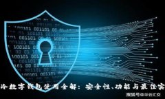 : 冷数字钱包使用全解: 安全性、功能与最佳实践