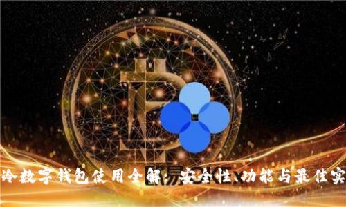 : 冷数字钱包使用全解: 安全性、功能与最佳实践