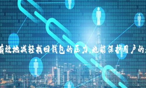 :
  如何找回tpWallet：完整指南与常见问题解答/  

关键词:
 guanjianci tpWallet, 找回tpWallet, 钱包恢复, 数字货币安全/ guanjianci 

引言
随着数字货币的普及，越来越多的人开始使用各种数字钱包管理他们的数字资产。而tpWallet作为一种流行的钱包选择，因其用户友好性和强大的功能受到广泛欢迎。然而，由于各种原因，用户可能会面临找回tpWallet的挑战。本文将深入探讨如何找回tpWallet，并解答用户在这个过程中可能遇到的四个常见问题。

一、tpWallet基本介绍
tpWallet是一个数字货币钱包，支持多种加密货币的存储与管理。其设计理念是为用户提供一个安全、便捷的平台来访问和管理数字资产。tpWallet除了基本的钱包功能外，还提供许多高级功能，如多重签名、硬件钱包支持和内置交换平台等。无论你是一个经验丰富的投资者，还是一个刚刚入门的新手，tpWallet都能满足你的需求。

二、找回tpWallet的步骤
当用户丢失了tpWallet的访问权限、密码或其他关键数据时，可以采取以下步骤进行找回：

h41. 使用备份恢复/h4
tpWallet在用户首次使用时，建议进行备份。用户可以把助记词或私钥记录下来。找回钱包时用户只需在tpWallet的恢复选项中输入助记词或私钥，即可重建钱包。如果你找到了这些备份信息，恢复过程相对简单。

h42. 联系客服支持/h4
如果你无法找到备份信息，可以尝试联系tpWallet的客服支持。他们通常会有专业团队帮助用户解决问题。但需要注意的是，客服可能要求一些身份验证信息，以确认你是该钱包的合法拥有者。

h43. 检查与软件更新/h4
在查找钱包的过程中，确保你的tpWallet软件是最新版本。有时候，软件更新可能会解决某些问题，并帮助找回已丢失的功能或数据。确保你从官方渠道下载并更新你的钱包软件。

h44. 重建密码/h4
如果你忘记了密码，可以查看tpWallet是否提供密码重置选项。通常情况下，钱包软件内会有找回密码的功能，用户只需按照指示完成身份验证，便可重设密码并重新获得访问权限。

三、可能遇到的相关问题
在找回tpWallet的过程中，用户可能会遇到以下几个常见问题：

h4问题1：如果我忘记了助记词，如何找回我的钱包？/h4
助记词是恢复钱包的关键，遗失助记词的后果可能会非常严重，因为一旦丢失，用户将无法再访问自己钱包中的资产。如果不幸地忘记助记词，以下是一些可能的解决方案：
1. 尽量回忆和重构。首先，尝试回忆一下你可能使用的助记词或者纸质记录的内容。如果是在某个特定的时间写下的，努力寻找那个时间段内的备份。
2. 查找其他设备备份。如果你曾在其他设备（如手机或平板电脑）中使用过tpWallet，检查这些设备，看看是否还存有相关信息。
3. 联系钱包开发团队。有些钱包在他们的网站上会提供技术支持，用户可以尝试联系他们，了解是否有其他方式恢复助记词。
4. 保持耐心。很多用户在深度挖掘个人信息和记录时会找到意想不到的线索，保持耐心也是关键。

h4问题2：找回tpWallet需要多长时间？/h4
找回tpWallet所需的时间因情况而异。以下是几个因素会影响找回的时间：
1. 备份是否完好。如果用户有备份，通常可以在几分钟内恢复钱包。如果没有，找回钱包可能就会非常耗时。
2. 客服响应时间。如果用户选择联系官方客服，时间取决于客服的工作效率和响应时间。对于某些高峰时期，等待时间可能会更长。
3. 个人努力程度。如果用户积极寻找信息、检查设备备份或者记录，可能会更快找到解决方案。
总的来说，找回tpWallet的时间长度没有固定的标准，但通常建议用户尽早行动，并保持冷静。

h4问题3：安全问题如何保证，在找回tpWallet的过程中？/h4
找到tpWallet的过程中，确保安全非常重要。用户可以采取以下措施来保护他们的资产：
1. 不要随意透露个人信息。在联系客服或寻求支持时，避免提供过多的个人信息，以防止受到网络诈骗。
2. 使用官方渠道。确保所有的辅助信息和恢复途径都来自tpWallet的官方网站，避免通过不明来源获取支持。
3. 开启两步验证。如果你的钱包支持两步验证，务必启动这一功能。这样，仅仅凭借账户密码是无法访问你的钱包，可以增加安全等级。
4. 定期备份。找回钱包前，定期备份让用户能够在遇到意外情况时获得资产保护。

h4问题4：如果tpWallet出现故障，我该怎么办？/h4
如果你发现tpWallet无法正常启动或出现故障，以下是几个处理步骤：
1. 检查网络连接。确保你的设备连接到稳定的互联网，网络问题可能会导致钱包无法正常加载。
2. 重新启动应用程序。有时候，简单地关闭并重新启动tpWallet应用程序可以解决大部分故障。
3. 更新应用程序。检查应用商店以确保你运行的是最新版本的tpWallet，更新可能解决已知的bug或漏洞。
4. 访问官方网站或社交媒体平台。查看是否有用户报告类似问题，以及tpWallet是否发出维护或故障通知。
5. 如果仍然无法解决，考虑联系客服，向官方寻求支持和帮助。

结论
找回tpWallet可能需要一定的时间和耐心，但通过适当的方法和措施，用户通常可以恢复对数字资产的访问。定期备份和了解安全操作不仅能有效地减轻找回钱包的压力，也能保护用户的数字财富。在未来的数字货币世界里，无论是通用的钱包操作还是个人数据保护，都将愈加重要。

希望本文能帮助到你顺利找回丢失的tpWallet，并为你的数字货币管理保驾护航。