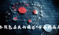 如何应对冷钱包丢失的情况：全面指南与解决方