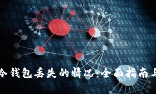 如何应对冷钱包丢失的情况：全面指南与解决方案