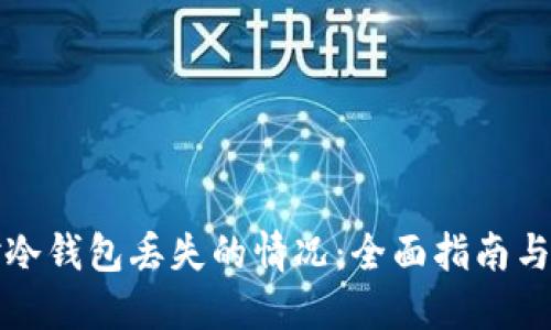 如何应对冷钱包丢失的情况：全面指南与解决方案