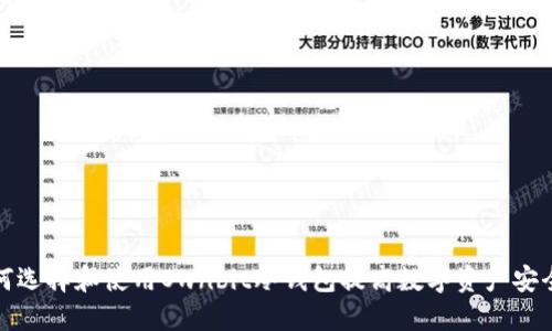 如何选择和使用Ownbit冷钱包提高数字资产安全性