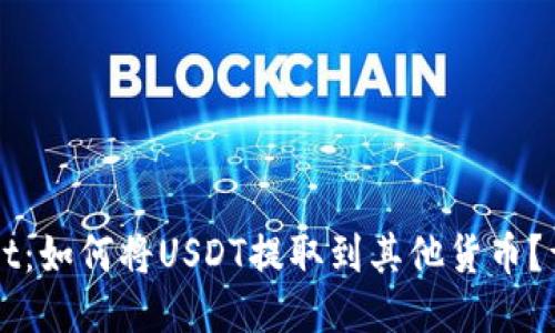 TPWallet：如何将USDT提取到其他货币？详尽指南