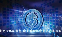 去中心化冷钱包：安全存储加密资产的最佳选择