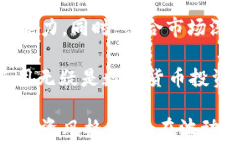   
  tpWallet K线图详解：如何查看和分析市场走势 / 

关键词  
 guanjianci tpWallet, K线图, 数字货币分析, 市场走势 /guanjianci 

在数字货币交易中，了解市场走势是一项关键技能，而K线图是分析行情的重要工具。tpWallet作为一个数字资产钱包，提供了一些功能，使用户能够便捷地查看各类市场信息，尤其是K线图。本文将深入探讨如何在tpWallet中查看K线图，并解读其所代表的市场信息。

K线图，或称蜡烛图，是一种以图形方式展示价格走势的工具。它包含四个主要信息：开盘价、收盘价、最高价和最低价。这些信息通过K线的形状和颜色直观地展示了市场在特定时间段内的价格波动。对于交易者来说，K线图提供了丰富的交易信号，有助于判断市场行情并做出投资决策。

在tpWallet中查看K线图的步骤

首先，用户需要确保已经在tpWallet上注册并登录。登录后，可以通过以下步骤查看K线图：

ul
    li进入tpWallet的主界面，找到“市场”或“交易”选项。/li
    li在市场页面上，选择你想要查看的数字货币交易对。例如，如果你想查看比特币兑美元的行情，就选择BTC/USD交易对。/li
    li进入该交易对的详细页面后，寻找“K线图”或“行情图”选项。这通常会在页面的上方或者侧边栏中找到。/li
    li点击进入K线图后，可以通过设置时间区间（例如1分钟、5分钟、1小时、1天等）来自定义查看的时间尺度。/li
    liK线图上方会有一些分析工具，例如趋势线、技术指标等，可以帮助你更好地分析市场走势。/li
/ul

以上步骤能够帮助用户轻松在tpWallet中定位并查看K线图。这项工具是每位数字货币投资者都应该熟悉的功能，能够有效辅助决策。

如何分析K线图

在成功查看K线图后，接下来重要的是分析其所提供的信息。分析K线涉及多个方面，包括K线形态、价格趋势以及成交量等。

首先，K线形成的形态是非常重要的。例如，长阳线通常指示价格上涨势头强劲，短阴线可能显示出价格回调。K线之间的组合形式也能够提供市场情绪的线索。例如，锤头形态（hammer）可能预示着反转的机会，而吞没形态则表明一种强烈的市场情绪变化。

其次，分析价格趋势也是必要的。价格趋势可分为上升趋势、下降趋势和横盘整理。在上升趋势中，价格持续创新高，投资者可寻求买入机会；而在下降趋势中，价格则不断创新低，这时更可能出现卖出信号。横盘整理状态则可能意味着大众对市场缺乏信心，后市需持谨慎态度。

最后，成交量是K线分析中不可忽视的指标。当成交量伴随价格的上升或下降时，说明市场势头是健康的，而若价格波动而成交量却萎缩，则可能意味着趋势的弱化。在分析K线时，结合成交量的信息，可以更准确地判断市场走向。

tpWallet K线图与其他交易平台的比较

在数字货币投资领域，不同平台提供的K线图功能存在差异。tpWallet在用户体验、功能和数据准确度等方面都有其独特之处，相较于其他交易平台如Binance、Coinbase等，tpWallet的K线图解析如何呢？

首先，在用户界面设计方面，tpWallet的K线图界面相对直观，适合新手用户。在进行复杂的技术分析时，用户常常会感到迷茫，而tpWallet会提供相对清晰的信息显示，让用户不会陷入过多的技术细节之中。

然后，tpWallet在K线图上的时间区间选择也相对灵活，可以根据个人需求设置。相较其他平台可能局限于预设的时间框架，tpWallet则让用户按自己的理解和习惯来决定，这体现出其一定的灵活性。

最后，tpWallet也提供了一些独特的市场深度图表，可与K线图进行结合，帮助用户综合分析市场的供需情况。结合K线图和市场深度图，对于判断进场时机和出场时机都十分重要。这种便捷性让tpWallet在数字货币市场中脱颖而出，而不仅仅是一款使用便利的钱包工具。

K线图常见问题解答

了解tpWallet的K线图及其使用是一个重要的起点，然而使用中可能会遇到各种问题。为此，我们挑选了四个常见问题，详细解答如下。

h4问题一：K线图中的颜色代表什么？/h4

K线图的颜色主要是通过开盘价和收盘价的对比来决定的。如果收盘价高于开盘价，K线呈现为绿色或白色，通常表示市场上涨。如果收盘价低于开盘价，K线则呈现为红色或黑色，通常表示市场下跌。

这种颜色区分使得投资者能迅速判断市场的走向。需要注意的是，K线图的颜色设置有时会根据平台的不同而稍有不同，但大多数情况下都是遵循这个基本规则。此外，投资者还可以通过观察不同颜色K线的组合，了解市场的情绪变化及潜在趋势。

h4问题二：如何利用K线图进行交易决策？/h4

有效利用K线图进行交易决策的关键在于了解K线的各种形态及其背后的含义。首先，投资者需要观察K线的排列组合，如连续的多根阳线或者阴线。这些组合可以预示市场持续上涨或下跌的可能性。投资者可以根据这些趋势来调整自己的仓位。

此外，K线图中出现特定形态，如头肩顶、双顶、双底等，都是比较经典的反转信号。这些信号结合关键支撑位和阻力位，可以为投资者提供入场和离场的明确位置。当K线图出现强烈的反转形态时，投资者应该引起高度重视，迅速做出反应。同时，结合其他技术指标（如MACD、RSI等）进行确认，能够提升交易决策的准确性。

h4问题三：K线图适合哪些类型的投资者？/h4

K线图是一种广泛适用的技术分析工具，适合多种类型的投资者。对于短线交易者，K线图提供了快速入场和出场的决策依据，可以及时捕捉短期波动带来的盈利机会。而对于长期投资者，K线图则能够帮助其判断大的市场趋势，从而把握最佳的买入和卖出时机。

另一方面，如何运用K线图取决于个人的交易策略和风险承受能力。短线交易者通常会关注更小时间周期的K线图，而长期投资者会更倾向于分析日线或周线K线图。这意味着不同投资者要根据自己的目标市场定位来选择合适的时间周期，结合市场的实际情况来决策。

h4问题四：如何处理K线图中的异常波动？/h4

在分析K线图时，投资者难免会遇到市场剧烈波动的情况，尤其是在重大新闻宣布或市场情绪突然转变时，K线图上可能会出现异常波动。这时，首先要分析波动的原因，确认是否由于市场情绪的变化、重大政策的出台或其他外部因素造成的。

投资者可以将这些异常波动视作交易决策中的一次考验，不要盲目跟随其走势。在遇到异常波动时，建议立即重新评估持有的头寸，查看是否符合自身的风险承受能力。同时，结合市场深度、成交量等多方面因素，做出全面的判断。对于机会风险评估清晰的投资者，可以在此时寻找反弹的机会，而对于风控意识较强的投资者，则可能会选择暂时观望。

以上问题的解答希望能为大家在tpWallet中分析K线图时提供一些帮助。越来越多的投资者愿意通过K线图来理解市场动态，把握投资良机，而掌握这一工具的使用无疑是数字货币投资成功与否的关键之一。

总结来说，tpWallet的K线图不仅是市场资讯的载体，更是投资者心中决策的“罗盘”。通过不断学习和实践，投资者可以提高自己的分析能力，探索出最适合自己的投资风格，从而在波动的市场中乘风破浪。