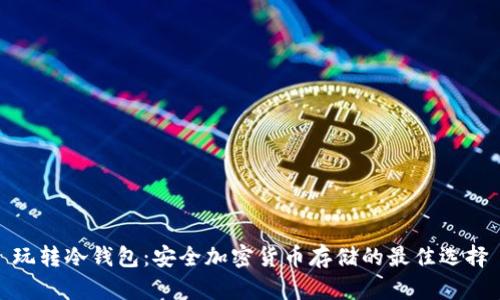 玩转冷钱包：安全加密货币存储的最佳选择
