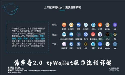 佛萨奇2.0 tpWallet操作流程详解