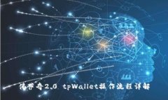 佛萨奇2.0 tpWallet操作流程详解