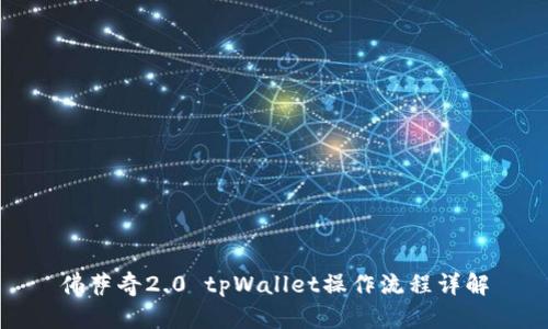 佛萨奇2.0 tpWallet操作流程详解
