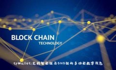 tpWallet：支持智能链与BNB链的多功能数字钱包
