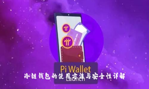 冷链钱包的使用方法与安全性详解