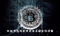 冷链钱包的使用方法与安全性详解