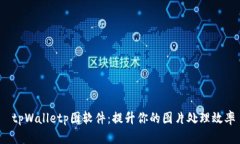  tpWalletp图软件：提升你的