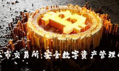 冷钱包上市交易所：安全